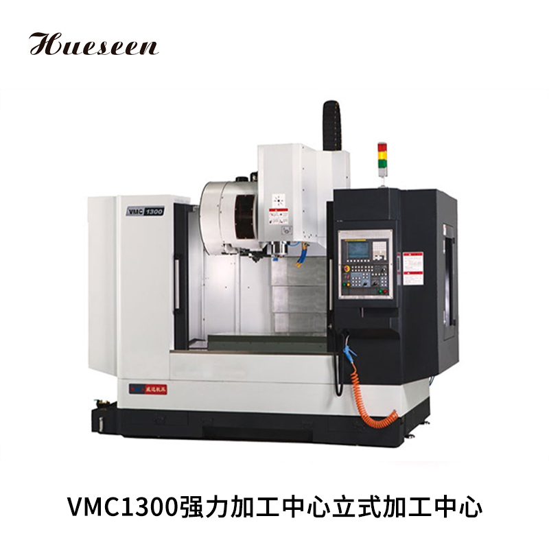 VMC1300強力加(jia)工中心(xin)立式加(jiā)工中心(xīn)
