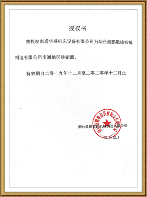 煙台晨鵬(péng)數控機械制(zhi)造有限公司(sī)授權書 
