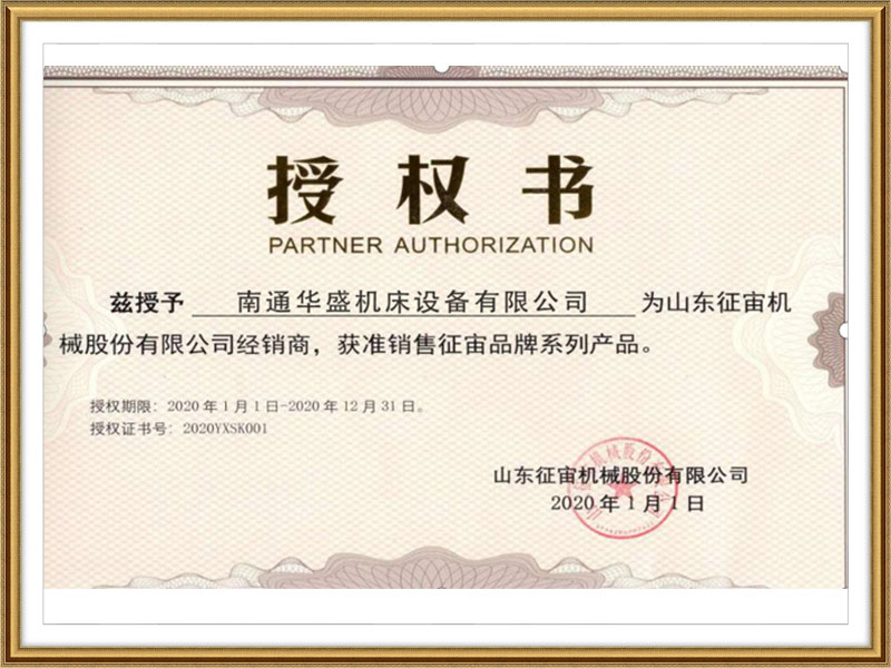 山(shān)東征宙機械(xiè)股份有限公(gong)司授權書 