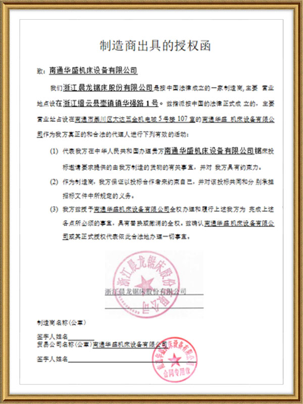 浙(zhè)江晨龍鋸床(chuang)股份有限公(gōng)司授權書 