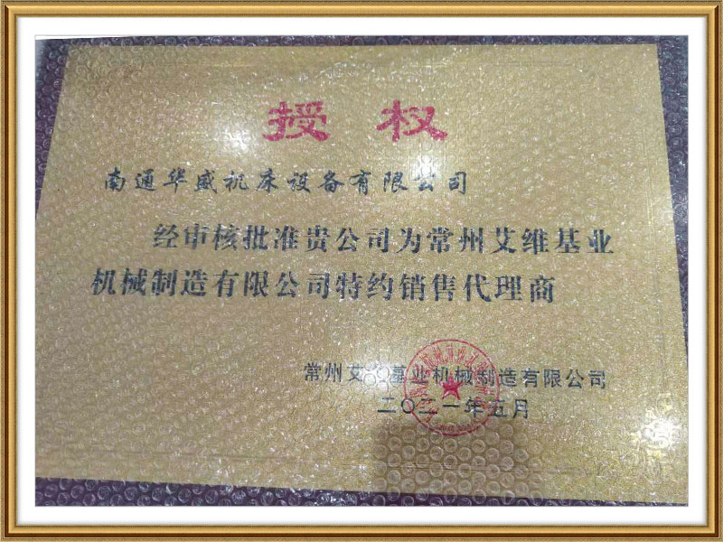 常(cháng)州艾維基業(yè)機械制造有(yǒu)限公司授權(quán)書 