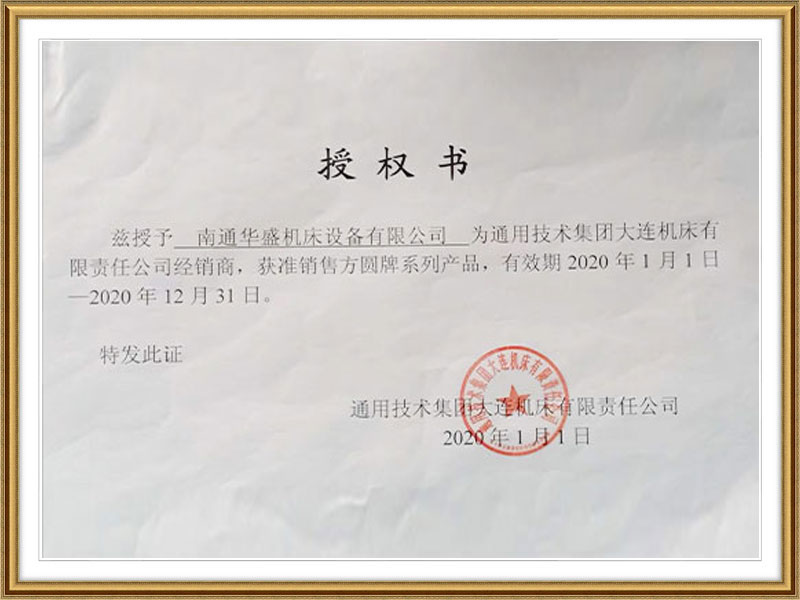 通用(yong)技術集團大(da)連機床授權(quán)書 