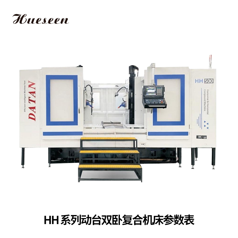 HH系列(lie)動台雙卧複合(hé)機床參數表
