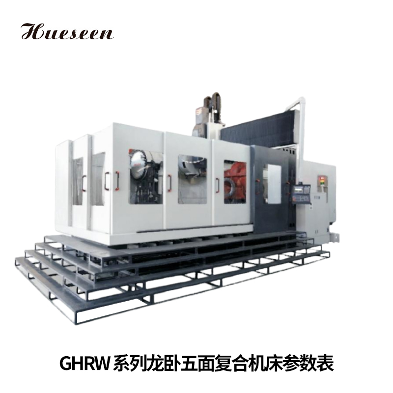 GHRW系列龍卧五(wǔ)面複合機床參(cān)數表