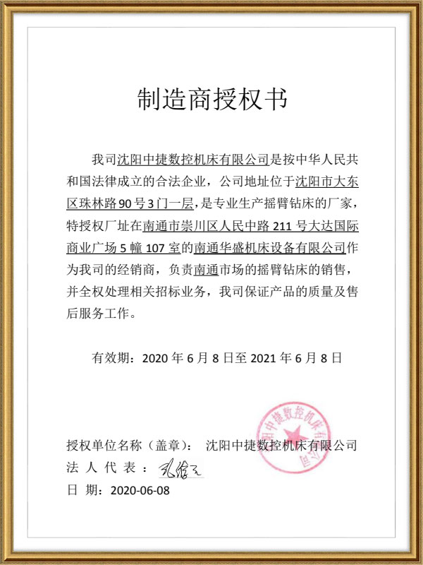 沈陽中捷數(shù)控機床授權(quan)書 