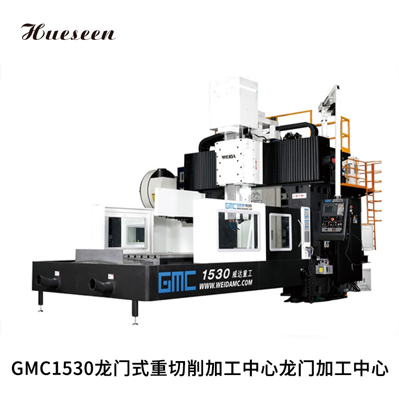 GMC1530龍門式重切(qiē)削加工中心(xin)龍門加工中(zhong)心
